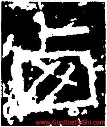 西,朱曼妻,書法字典